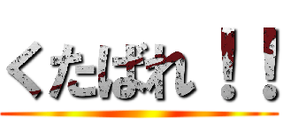 くたばれ！！ ()