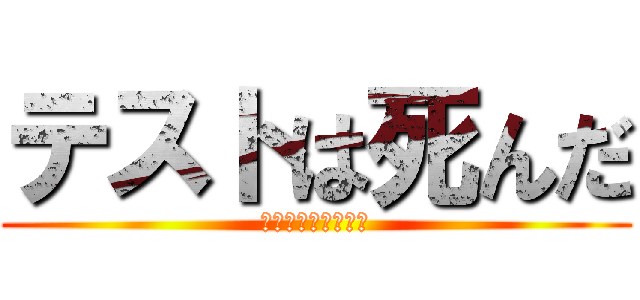 テストは死んだ (もう生きて帰れない)