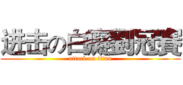进击の白癡劉冠賽 (attack on titan)