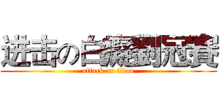进击の白癡劉冠賽 (attack on titan)
