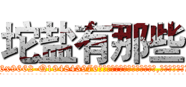坨盐有那些 (坨盐有那些【电.话186x0156x9662-Q194843976林氏药业】我们做的是长期生意,靠的是老客户长期支持
参考消息网2月20日报道 韩媒称，“剩女多、离婚率高的城市，房价一定会上涨。”这是中国经济学家金岩石2016年12月参加在上海举行的房地产相关论坛时说的话。
)