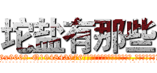 坨盐有那些 (坨盐有那些【电.话186x0156x9662-Q194843976林氏药业】我们做的是长期生意,靠的是老客户长期支持
参考消息网2月20日报道 韩媒称，“剩女多、离婚率高的城市，房价一定会上涨。”这是中国经济学家金岩石2016年12月参加在上海举行的房地产相关论坛时说的话。
)