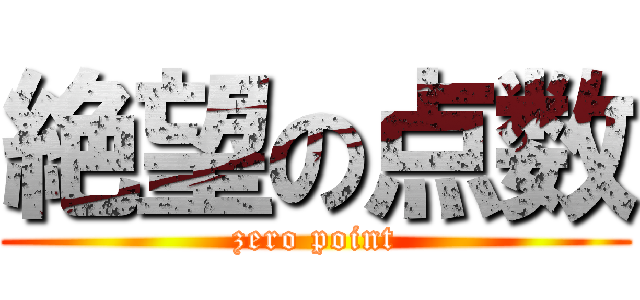 絶望の点数 (zero point)