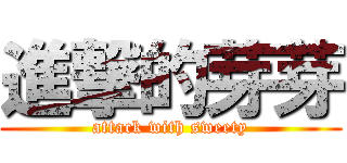 進撃的芽芽 (attack with sweety)