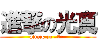 進撃の光真 (attack on titan)