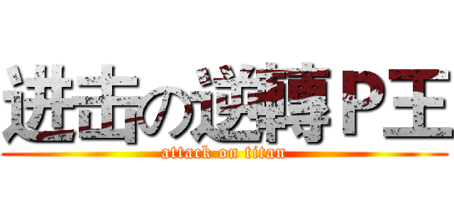 进击の逆轉Ｐ王 (attack on titan)