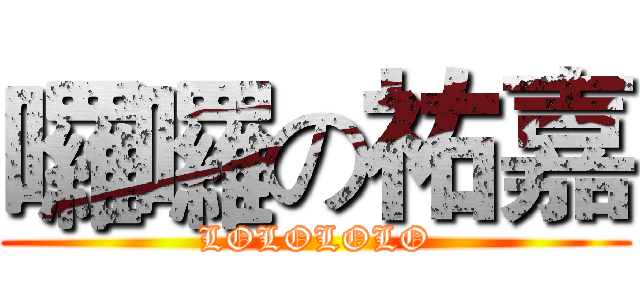 囉囉の祐嘉 (LOLOLOLO)