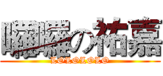 囉囉の祐嘉 (LOLOLOLO)