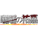 囉囉の祐嘉 (LOLOLOLO)