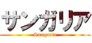 サンガリア (Sungaria)