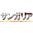 サンガリア (Sungaria)