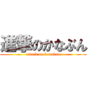 進撃のかなぶん (attack on kanabun)