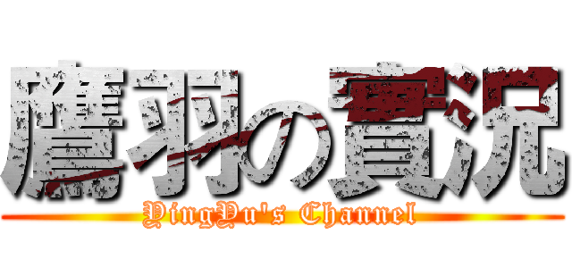 鷹羽の實況 (YingYu's Channel)