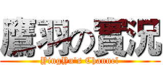 鷹羽の實況 (YingYu's Channel)
