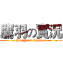 鷹羽の實況 (YingYu's Channel)