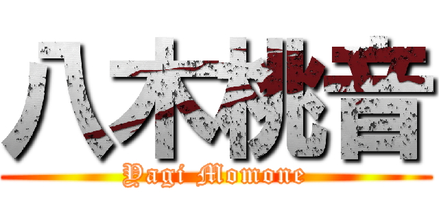 八木桃音 (Yagi Momone)