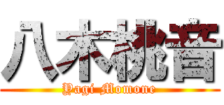 八木桃音 (Yagi Momone)