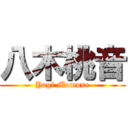 八木桃音 (Yagi Momone)