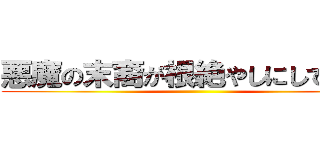 悪魔の末裔が根絶やしにしてやる 進撃の巨人ロゴジェネレーター