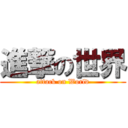 進撃の世界 (attack on World)