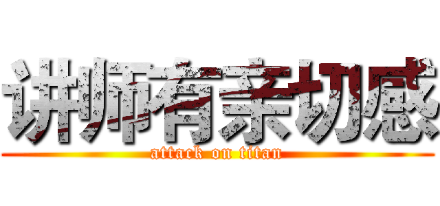 讲师有亲切感 (attack on titan)