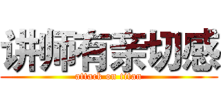 讲师有亲切感 (attack on titan)