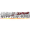 讲师有亲切感 (attack on titan)