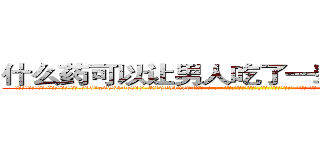 什么药可以让男人吃了一辈子硬不起来 (什么药可以让男人吃了一辈子硬不起来【电-话151x68344x817-Q1065427042元-吉-药-业】我们做的是长期生意,靠的是老客户长期支持 什么药可以让男人吃了一辈子硬不起来在发表了一篇http://sngk.net/XWlPNs

参考消息网我们做的是长期生意,靠的是老客户长期支持也许我们早该意识到，就连鲍勃·霍斯金斯（金球奖戏剧类电影男主角 
)