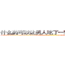 什么药可以让男人吃了一辈子硬不起来 (什么药可以让男人吃了一辈子硬不起来【电-话151x68344x817-Q1065427042元-吉-药-业】我们做的是长期生意,靠的是老客户长期支持 什么药可以让男人吃了一辈子硬不起来在发表了一篇http://sngk.net/XWlPNs

参考消息网我们做的是长期生意,靠的是老客户长期支持也许我们早该意识到，就连鲍勃·霍斯金斯（金球奖戏剧类电影男主角 
)