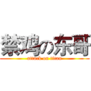 禁鸡の东哥 (attack on titan)