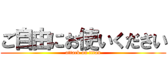 ご自由にお使いください (attack on titan)