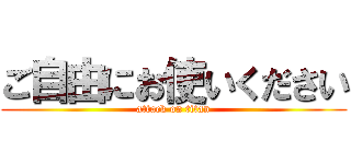 ご自由にお使いください (attack on titan)