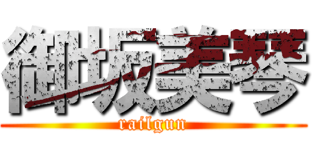御坂美琴 (railgun)