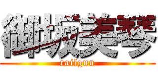 御坂美琴 (railgun)