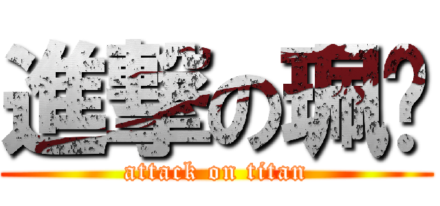 進撃の珮俞 (attack on titan)