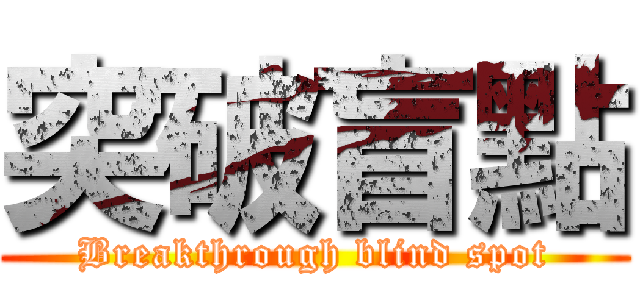 突破盲點 (Breakthrough blind spot)