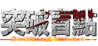 突破盲點 (Breakthrough blind spot)