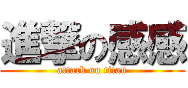 進撃の感感 (attack on titan)