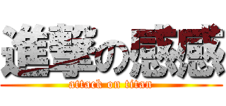 進撃の感感 (attack on titan)