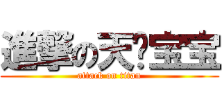 進撃の天线宝宝 (attack on titan)