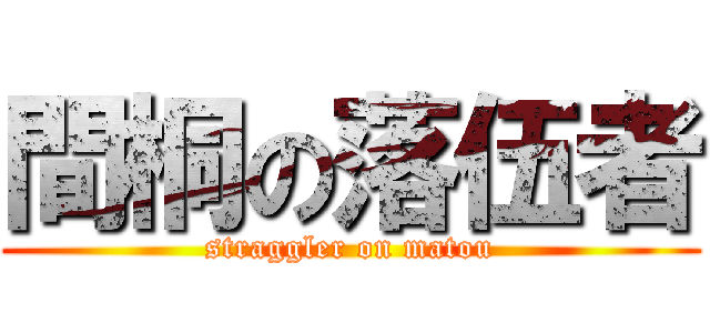 間桐の落伍者 (straggler on matou)