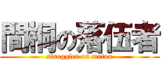 間桐の落伍者 (straggler on matou)