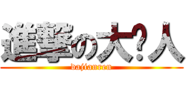 進撃の大贱人 (dajianren)