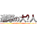 進撃の大贱人 (dajianren)