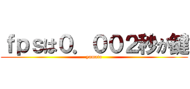 ｆｐｓは０．００２秒が鍵 (yamato)
