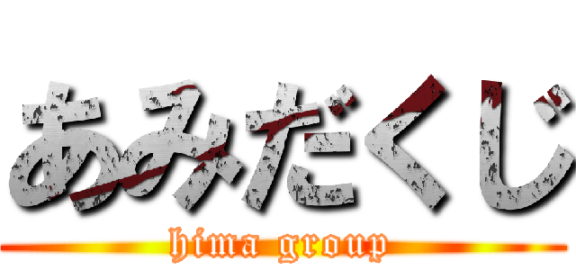 あみだくじ (hima group)