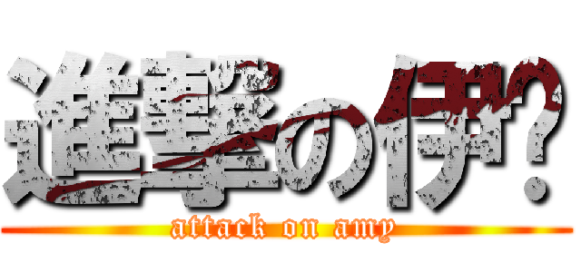 進撃の伊雯 (attack on amy)