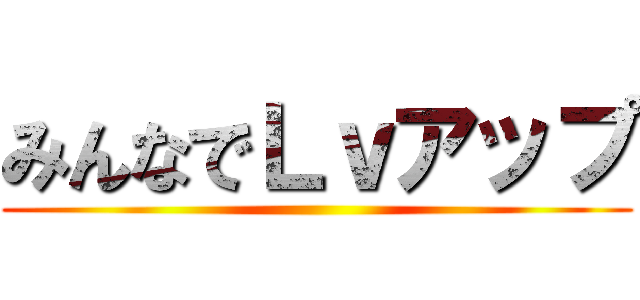 みんなでＬｖアップ ()