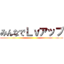 みんなでＬｖアップ ()