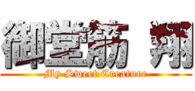 御堂筋 翔 (My Sweet Creature)